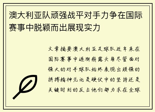 澳大利亚队顽强战平对手力争在国际赛事中脱颖而出展现实力