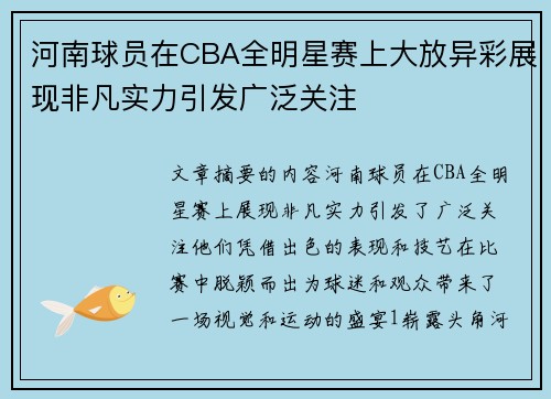 河南球员在CBA全明星赛上大放异彩展现非凡实力引发广泛关注