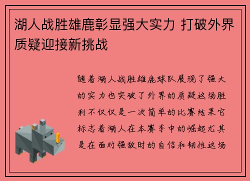 湖人战胜雄鹿彰显强大实力 打破外界质疑迎接新挑战