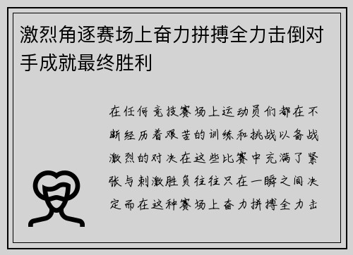 激烈角逐赛场上奋力拼搏全力击倒对手成就最终胜利