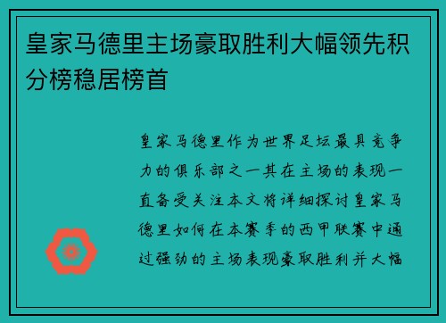 皇家马德里主场豪取胜利大幅领先积分榜稳居榜首