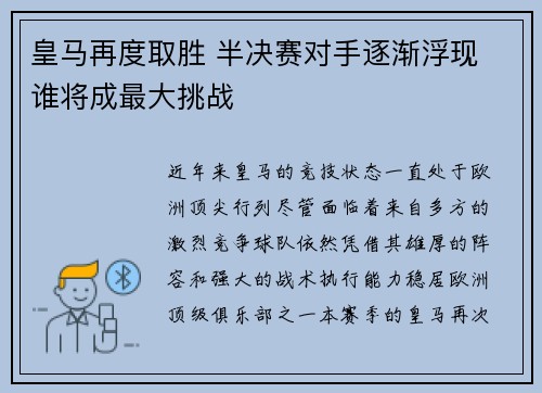 皇马再度取胜 半决赛对手逐渐浮现 谁将成最大挑战