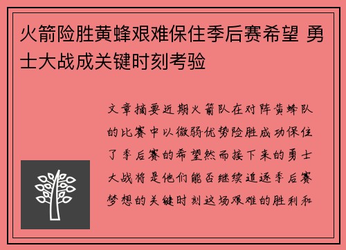 火箭险胜黄蜂艰难保住季后赛希望 勇士大战成关键时刻考验