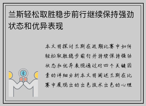 兰斯轻松取胜稳步前行继续保持强劲状态和优异表现