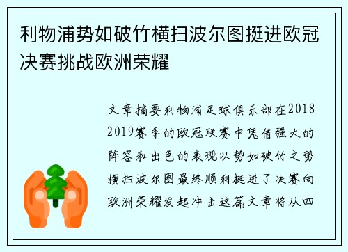 利物浦势如破竹横扫波尔图挺进欧冠决赛挑战欧洲荣耀