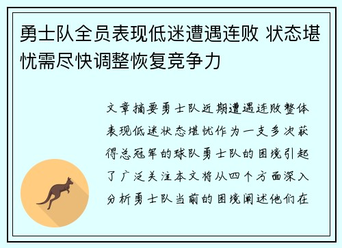 勇士队全员表现低迷遭遇连败 状态堪忧需尽快调整恢复竞争力