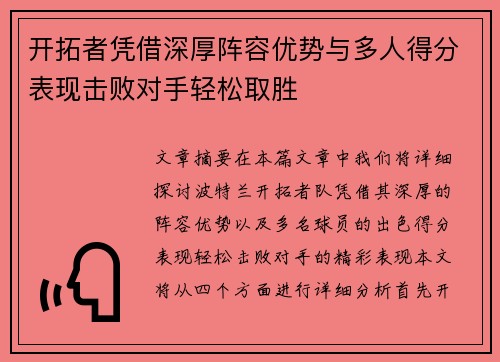 开拓者凭借深厚阵容优势与多人得分表现击败对手轻松取胜