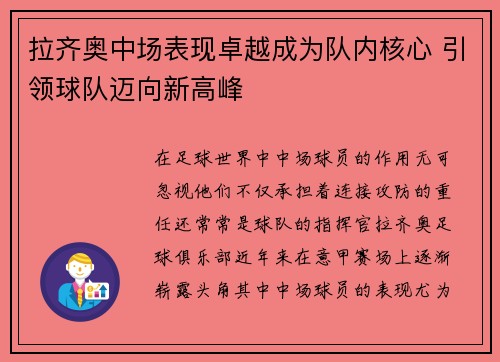 拉齐奥中场表现卓越成为队内核心 引领球队迈向新高峰