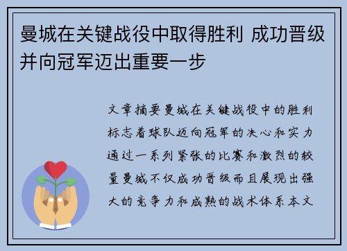 曼城在关键战役中取得胜利 成功晋级并向冠军迈出重要一步