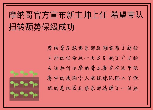 摩纳哥官方宣布新主帅上任 希望带队扭转颓势保级成功