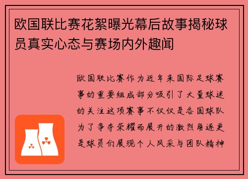 欧国联比赛花絮曝光幕后故事揭秘球员真实心态与赛场内外趣闻