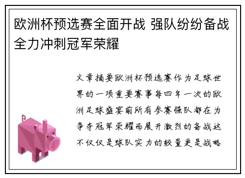 欧洲杯预选赛全面开战 强队纷纷备战全力冲刺冠军荣耀