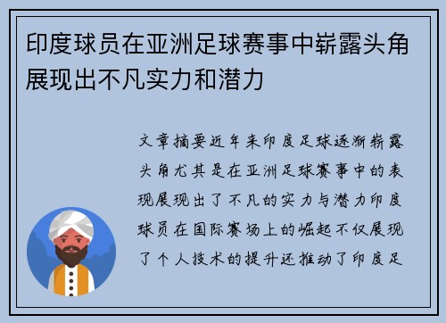 印度球员在亚洲足球赛事中崭露头角展现出不凡实力和潜力