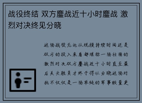 战役终结 双方鏖战近十小时鏖战 激烈对决终见分晓