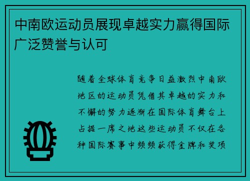 中南欧运动员展现卓越实力赢得国际广泛赞誉与认可