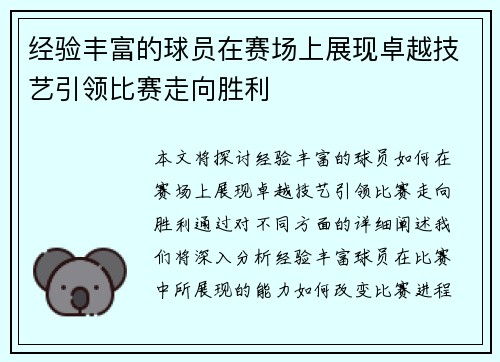 经验丰富的球员在赛场上展现卓越技艺引领比赛走向胜利