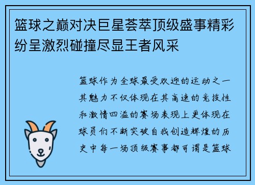 篮球之巅对决巨星荟萃顶级盛事精彩纷呈激烈碰撞尽显王者风采