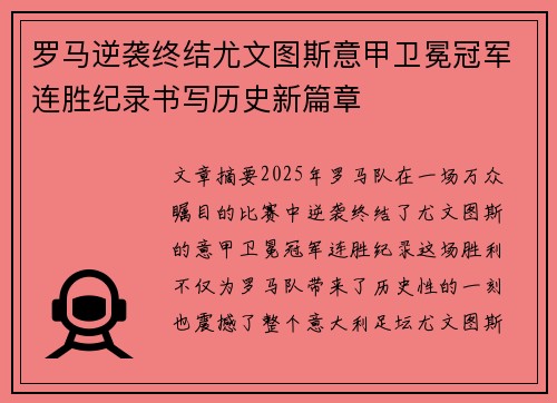 罗马逆袭终结尤文图斯意甲卫冕冠军连胜纪录书写历史新篇章