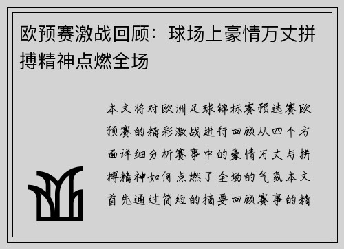 欧预赛激战回顾：球场上豪情万丈拼搏精神点燃全场