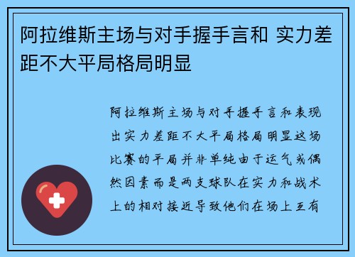 阿拉维斯主场与对手握手言和 实力差距不大平局格局明显