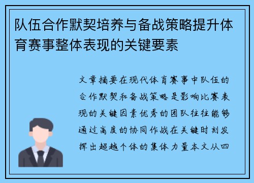 队伍合作默契培养与备战策略提升体育赛事整体表现的关键要素