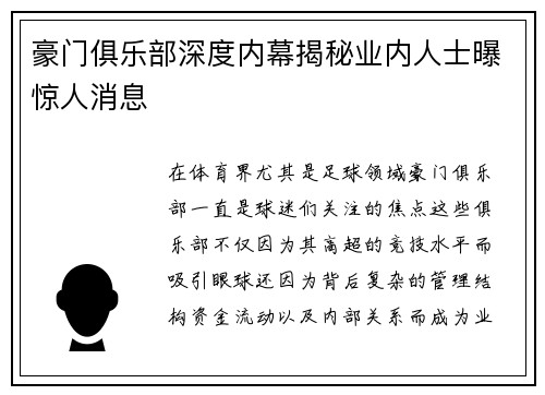 豪门俱乐部深度内幕揭秘业内人士曝惊人消息