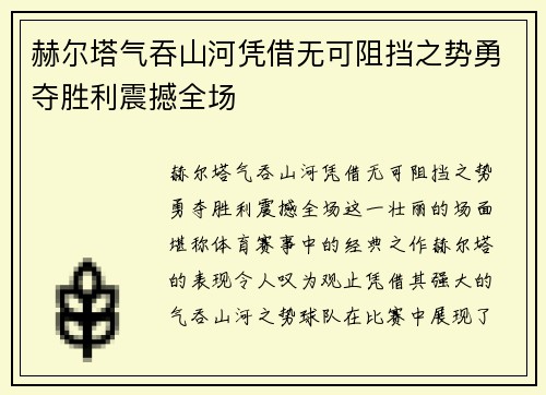 赫尔塔气吞山河凭借无可阻挡之势勇夺胜利震撼全场