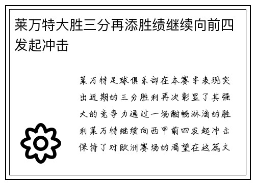 莱万特大胜三分再添胜绩继续向前四发起冲击