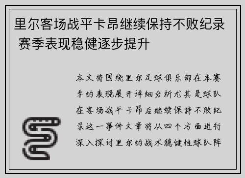 里尔客场战平卡昂继续保持不败纪录 赛季表现稳健逐步提升