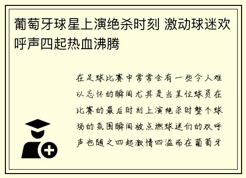 葡萄牙球星上演绝杀时刻 激动球迷欢呼声四起热血沸腾