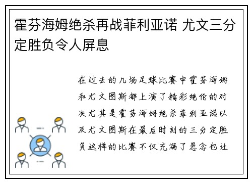 霍芬海姆绝杀再战菲利亚诺 尤文三分定胜负令人屏息