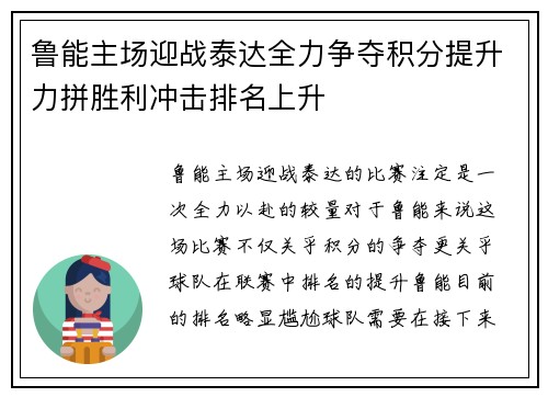 鲁能主场迎战泰达全力争夺积分提升力拼胜利冲击排名上升