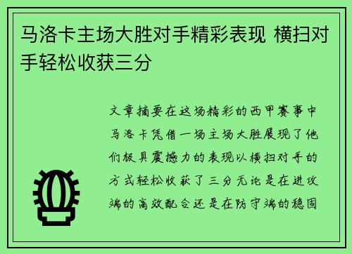 马洛卡主场大胜对手精彩表现 横扫对手轻松收获三分