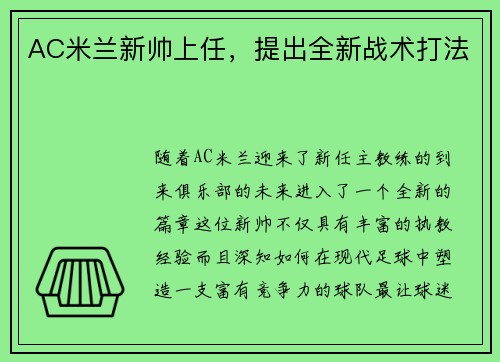 AC米兰新帅上任，提出全新战术打法