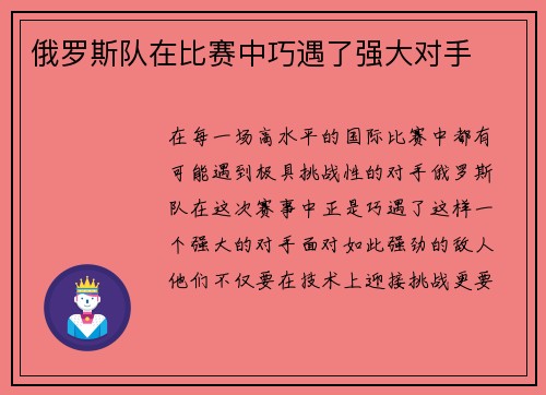 俄罗斯队在比赛中巧遇了强大对手