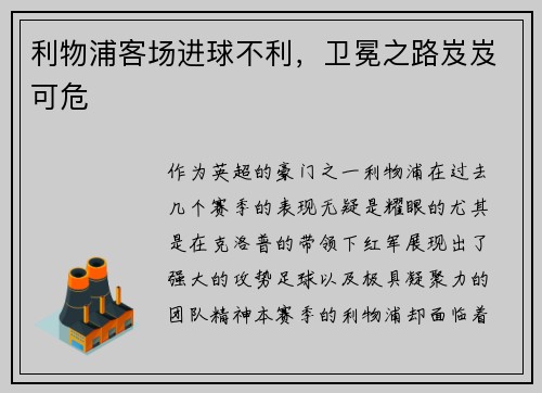 利物浦客场进球不利，卫冕之路岌岌可危