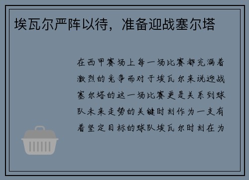 埃瓦尔严阵以待，准备迎战塞尔塔