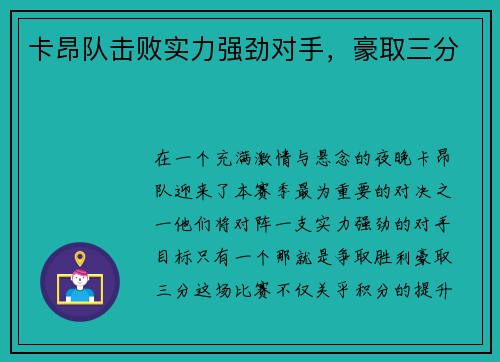 卡昂队击败实力强劲对手，豪取三分