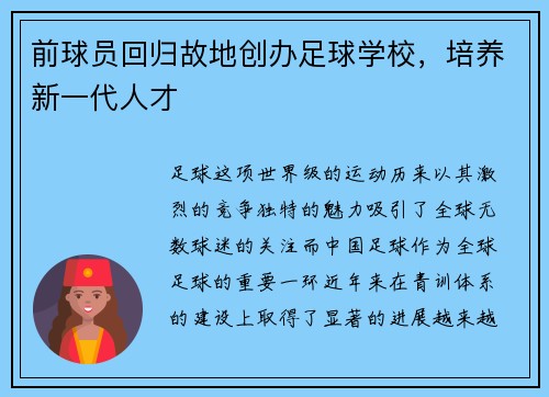 前球员回归故地创办足球学校，培养新一代人才