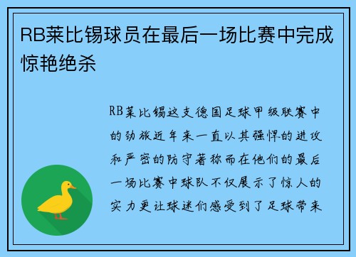 RB莱比锡球员在最后一场比赛中完成惊艳绝杀