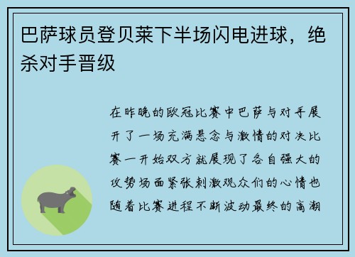 巴萨球员登贝莱下半场闪电进球，绝杀对手晋级