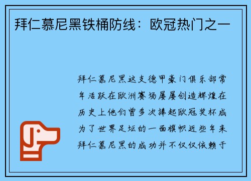 拜仁慕尼黑铁桶防线：欧冠热门之一