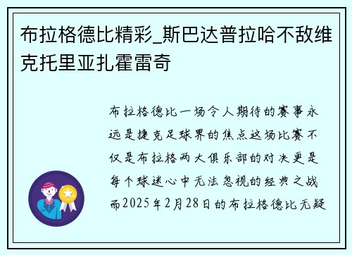 布拉格德比精彩_斯巴达普拉哈不敌维克托里亚扎霍雷奇