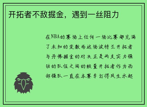 开拓者不敌掘金，遇到一丝阻力