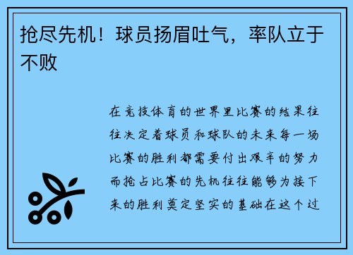 抢尽先机！球员扬眉吐气，率队立于不败