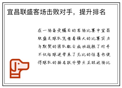 宜昌联盛客场击败对手，提升排名