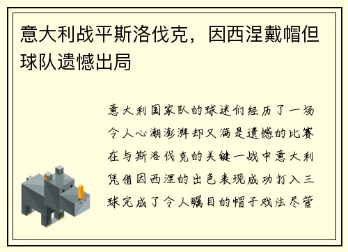 意大利战平斯洛伐克，因西涅戴帽但球队遗憾出局