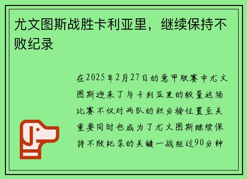 尤文图斯战胜卡利亚里，继续保持不败纪录