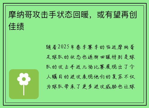 摩纳哥攻击手状态回暖，或有望再创佳绩