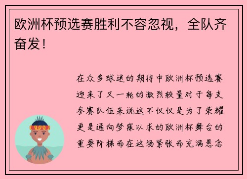 欧洲杯预选赛胜利不容忽视，全队齐奋发！